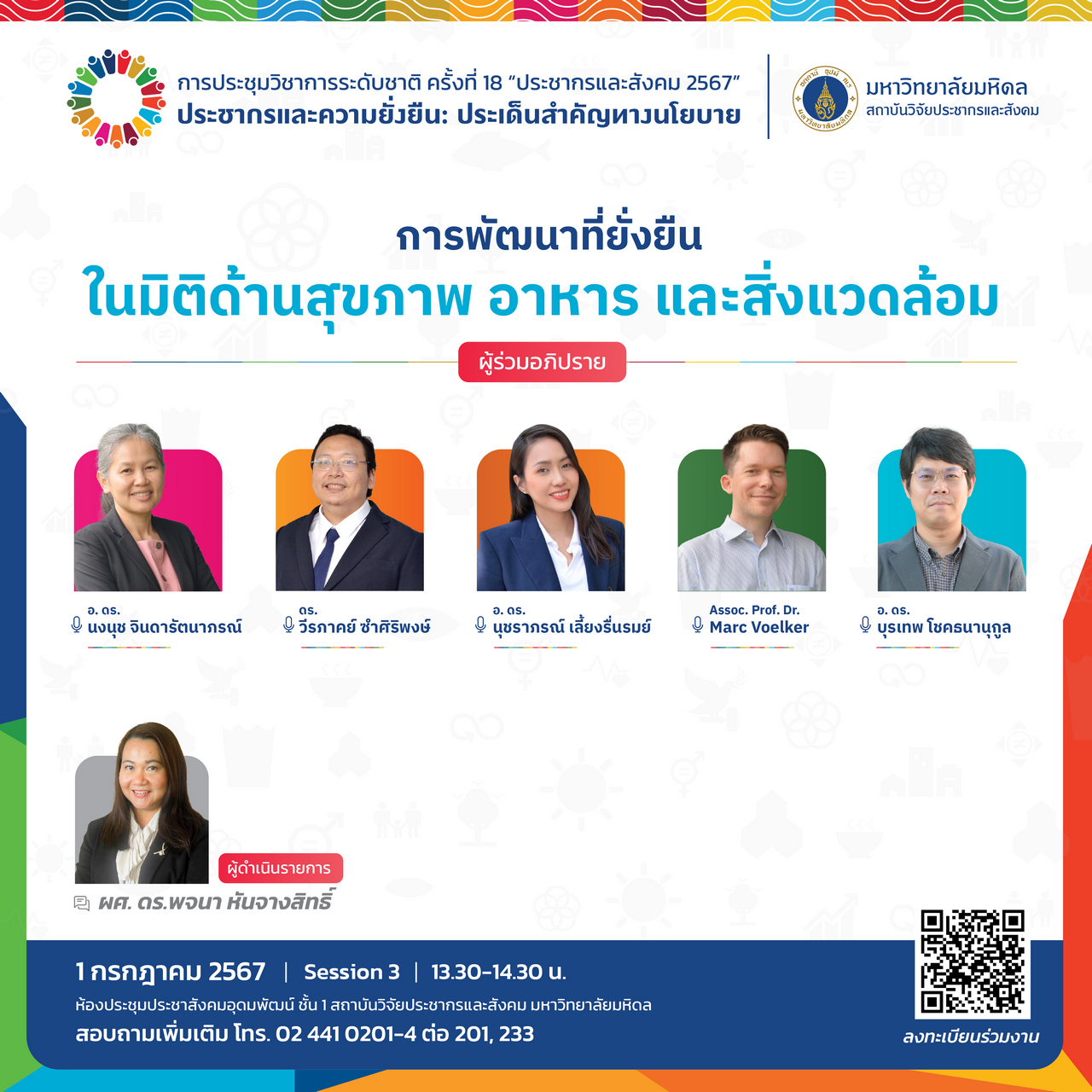 ประชากรและสังคม 2567 | การพัฒนาที่ยั่งยืนในมิติด้านสุขภาพ อาหาร และสิ่งแวดล้อม 